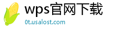 wps官网下载